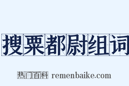 搜粟都尉组词是什么意思的图片